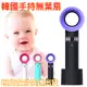 韓國kc認證正品 韓國zero9 無葉手持扇 無葉風扇 手持風扇 手持電扇 嬰兒風扇 嬰兒手持風扇 USB迷你風扇