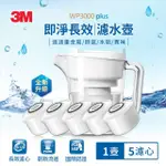 【3M】WP3000 PLUS 即淨長效濾水壺(1壺+5濾心/全新升級版)