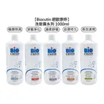 BIOCUTIN 碧歐康婷 活氧洗髮 1000ML 極緻保濕/染燙持久/長效清爽/細柔舒敏/深層淨化 擇一