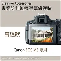 在飛比找PChome24h購物優惠-Canon EOS M3專用防刮無痕螢幕保護貼(高透款)