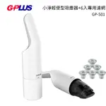 1/14-1/19 G-PLUS 小淨輕便型吸塵器 GP-S01 舒心白贈專用HEPA濾網6入加碼再送清潔巾 6條