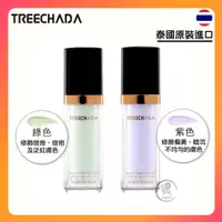 在飛比找蝦皮商城優惠-泰國 TREECHADA 防曬 隔離霜 綠 紫 30ML（泰