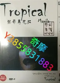 在飛比找Yahoo!奇摩拍賣優惠-DVD 專賣店 熱帶馬尼拉/Tropical Manila