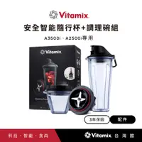 在飛比找蝦皮商城優惠-美國Vitamix 安全智能隨行杯+調理碗組-A2500i與