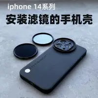 在飛比找蝦皮商城精選優惠-柳丁醬ღ 適用iPhone1314Promax手機濾鏡殼可外