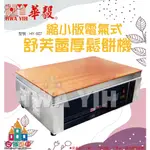 【白鐵王國】HY-907縮小版電氣式舒芙蕾厚鬆餅機 ♕華毅商品需7個工作天製作(不含假日)♕