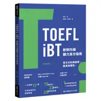在飛比找蝦皮商城優惠-TOEFL iBT 新制托福聽力高分指南（附QR Code線