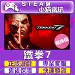 STEAM 鐵拳7 TEKKEN 7 （PC 離線版）