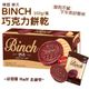 韓國 樂天 LOTTE BINCH巧克力餅乾 102g 濃郁滑順 金幣 巧克力 餅乾