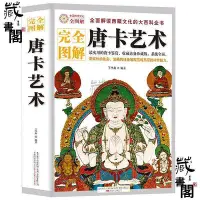 在飛比找Yahoo!奇摩拍賣優惠-【藏書閣】完全圖解唐卡藝術解讀西藏文化歷史的大科全書藝術藏式