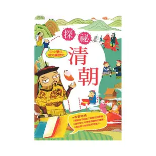 探密清朝中小學生領先讀歷史10：探祕清朝