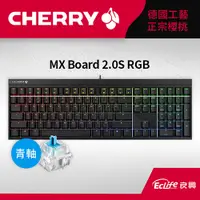 在飛比找良興EcLife購物網優惠-CHERRY 德國櫻桃 MX BOARD 2.0S RGB 