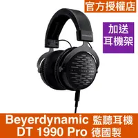 在飛比找蝦皮商城優惠-Beyerdynamic 監聽耳機 DT1990 Pro 德