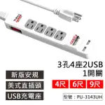 【保護傘】新安規 4尺/6尺/9尺 快易充USB智慧充電組 3孔4座1開關 AC插座 USB充電座 PU-3143UH