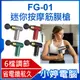 【小婷電腦＊按摩槍】全新 FG-01 迷你按摩筋膜槍 6檔調節 4款按摩頭 省電續航久 肌肉放鬆 靜音降噪 USB充電