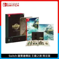 在飛比找法雅客網路商店優惠-Nintendo Switch 薩爾達傳說 王國之淚 限定版