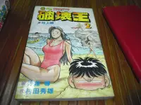 在飛比找Yahoo!奇摩拍賣優惠-【媽咪二手書】   破壞王2   村田秀雄、刃森尊   東立