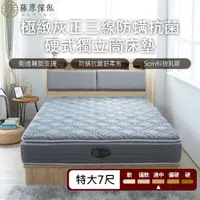 在飛比找PChome24h購物優惠-【藤原傢俬】極致灰正三線防螨抗菌硬式獨立筒床墊雙人特大(6X