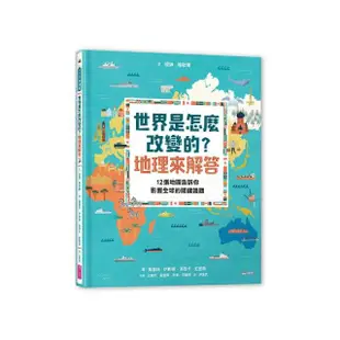 世界是怎麼改變的？地理來解答：12張地圖告訴你影響全球的關鍵議題