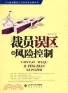 在飛比找三民網路書店優惠-裁員誤區及風險控制 （簡體書）