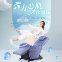 在飛比找momo購物網優惠-【masse 瑪謝】彈力心肌律動椅/藍芽音樂共振(藤夢紫/波