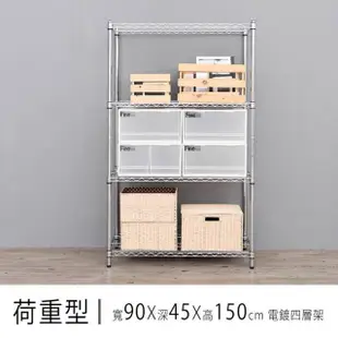 【dayneeds 日需百備】荷重型電鍍四層架-90x45x150公分(鐵力士架/收納層架/鞋架/展示架/層架/鐵架)