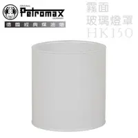 在飛比找蝦皮購物優惠-丹大戶外【Petromax】德國HK150專用玻璃燈罩霧面/