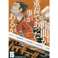 在飛比找蝦皮商城優惠-ハイキュー!! 16/《排球少年!!》REMIX日版漫畫第1