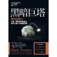 在飛比找momo購物網優惠-【MyBook】黑暗巨塔：德意志銀行——川普、納粹背後的金主
