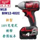 ☆【五金達人】☆ Milwaukee 米沃奇 M18 BIW12-402C 18V鋰電池充電衝擊套筒扳手 4.0Ah升級版 取代2652-22 Cordless Impact Wrench