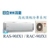 在飛比找蝦皮購物優惠-☆聊聊議價【日立變頻冷氣】RAS-90JX1/RAC-90J