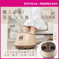 在飛比找momo購物網優惠-【KINYO】智能觸控SPA蒸氣足浴機/泡腳機(蒸氣SPA/