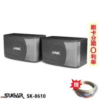 在飛比找Yahoo!奇摩拍賣優惠-永悅音響 SUGAR SK-8610 卡拉OK喇叭 (對) 