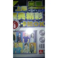 在飛比找蝦皮購物優惠-上華經典精彩卡拉OK4 DVD 全新未拆