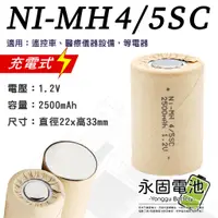 在飛比找蝦皮購物優惠-「永固電池」CK NI-MH 4/5SC 2500mAh 1