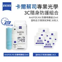 在飛比找PChome24h購物優惠-ZEISS 蔡司 AntiFOG Kit 專業光學防霧噴霧組