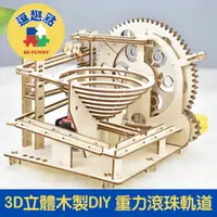 在飛比找PChome24h購物優惠-【逗趣點】3D立體木製重力滾珠軌道/益智創意組裝DIY擺飾