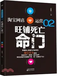 在飛比找三民網路書店優惠-淘寶網店運營：旺鋪死亡命門 2（簡體書）