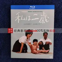 在飛比找Yahoo!奇摩拍賣優惠-（經典）我兩歲 (1962) 喜劇 劇情 電影 藍光BD碟 