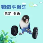 鸚鵡玩具 鸚鵡解悶平衡車 小中型鳥用品 滑輪滑板技能訓練道具 玄鳳鳥玩具