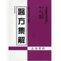 在飛比找蝦皮購物優惠-『ting書』醫方集解 黃成義推薦 部定中醫師檢定特考考試指