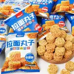 【好滋味】拉麵丸子 幹喫麵 幹脆麵 掌心脆 方便麵 早餐點心 餐後點心 下午茶點心 休閒零食 網紅零食 追劇必備批發團購