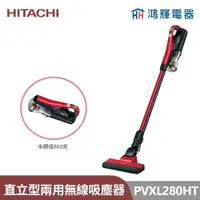 在飛比找蝦皮購物優惠-鴻輝電器 | HITACHI日立家電 PVXL280HT 直