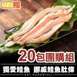 在飛比找遠傳friDay購物優惠-【微解饞】獨愛鮭魚 挪威鮭魚肚條20包團購組(200g±10