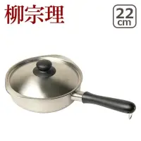 在飛比找友和YOHO優惠-柳宗理 22cm 不鏽鋼單柄鍋