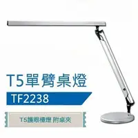 在飛比找Yahoo!奇摩拍賣優惠-T5 14W單臂檯燈  T5檯燈 TF2238 愛迪生檯燈