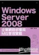 Windows Server 2008企業網路部署與MIS管理實戰