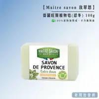 在飛比找樂天市場購物網優惠-【正貨+發票】 法國Maitre savon 玫翠思 普羅旺