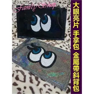 【Family Shop】（現貨）亮片大眼睛信封包 手拿包 單肩包 斜揹包 仿黑漆皮雷射材質 附可拆金屬鏈子背帶/手腕帶 防塵袋