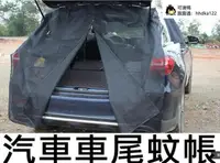 在飛比找露天拍賣優惠-快速出貨 汽車尾門蚊帳 車尾蚊帳 汽車防蚊紗窗 防蚊網 車用